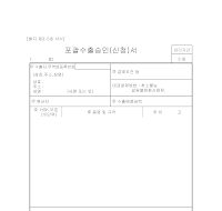 포괄수출승인(신청)서 포괄수출승인(신청)서